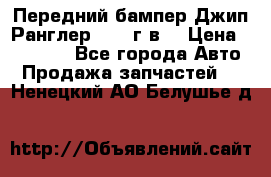 Передний бампер Джип Ранглер JK 08г.в. › Цена ­ 12 000 - Все города Авто » Продажа запчастей   . Ненецкий АО,Белушье д.